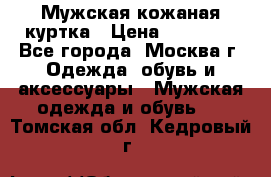 Мужская кожаная куртка › Цена ­ 15 000 - Все города, Москва г. Одежда, обувь и аксессуары » Мужская одежда и обувь   . Томская обл.,Кедровый г.